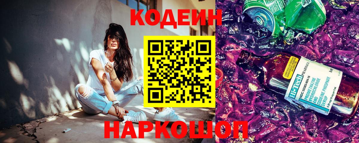Codein напиток Lean (лин)  Вход с VPN  Старая Купавна 